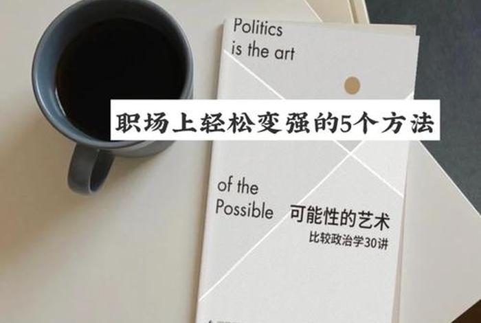 职场学习十大方法；职场教程