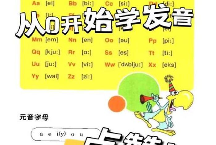 儿童学习英语从零开始；儿童学英语入门教程