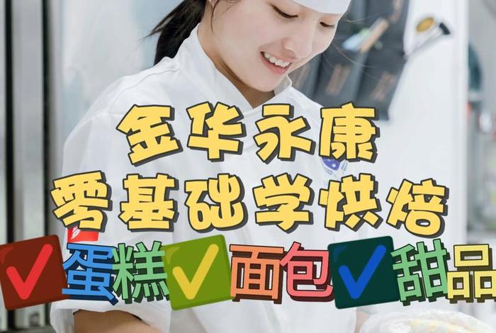 蛋糕培训班学校哪个好 蛋糕培训学校排行榜