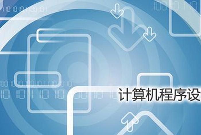 电脑编程学些什么；电脑编程适合什么专业什么工作