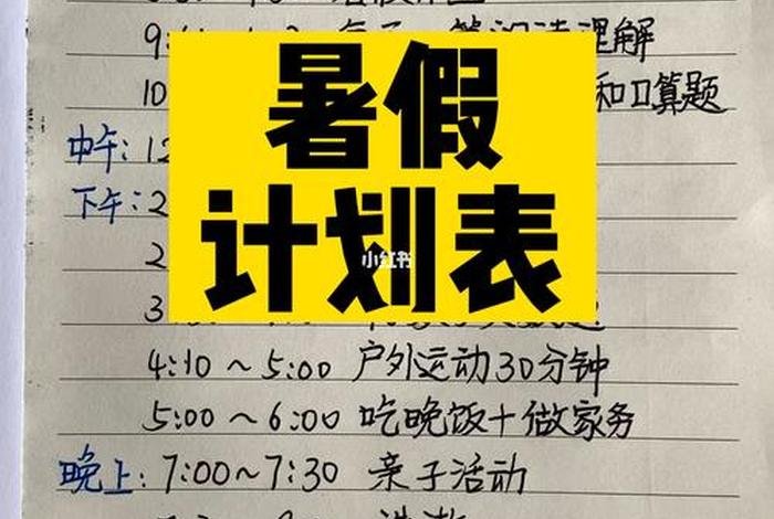 初二暑假学习计划表格，初2学生暑假计划表