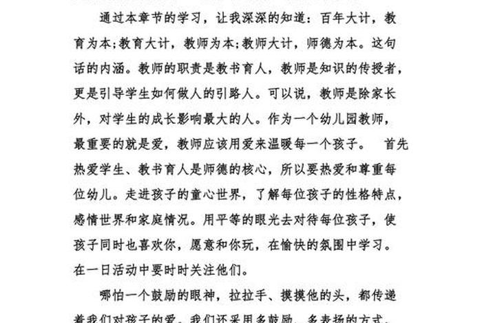 师德师风学习心得体会幼儿；幼儿园教师师德师风总结