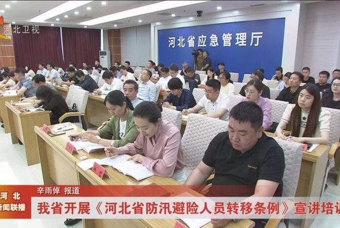 学习河北防汛避险人员转移条例 河北省防汛条例细则