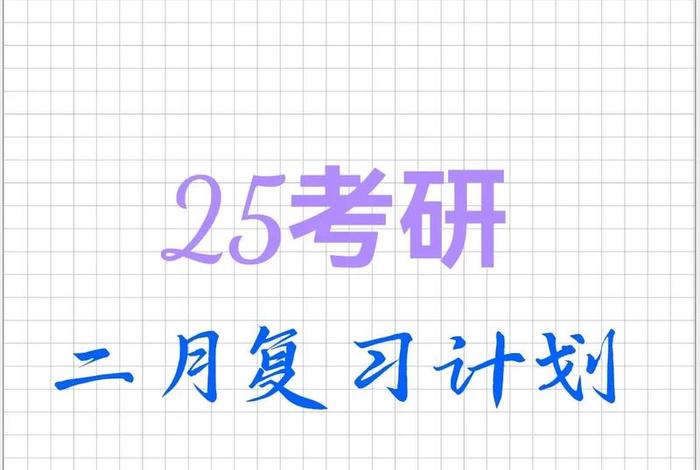 考研学习计划视频，考研计划怎么做