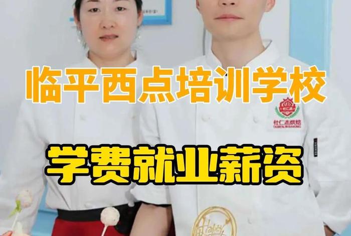 西点学校哪家好（西点学校哪个好？）
