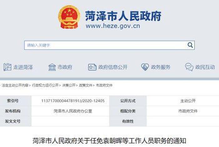 菏泽9名干部受处分，菏泽干部最新公示70人