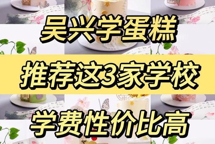 学习做蛋糕去哪里学（学做蛋糕在哪里学）