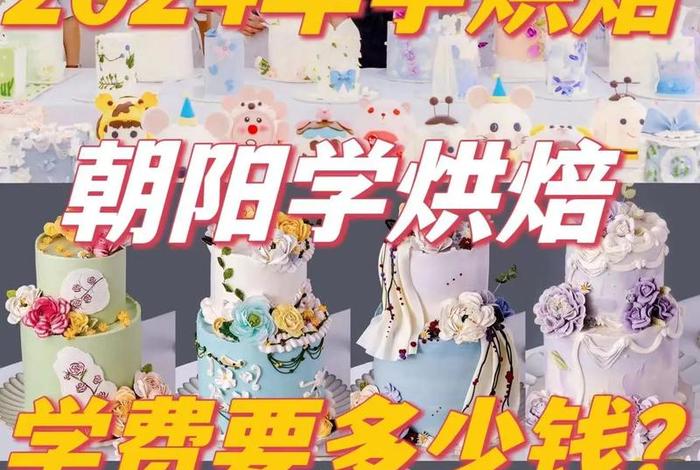 学蛋糕制作；学蛋糕制作的高职专科学校有哪些