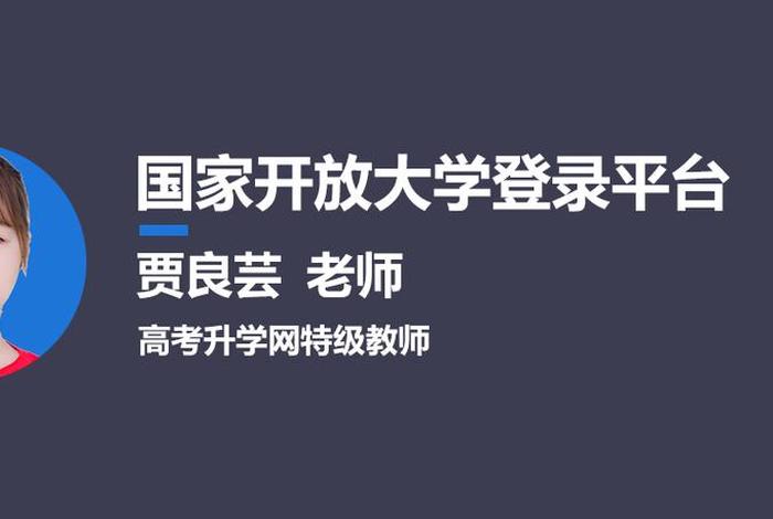 国家开放大学学习网.（ouchn学生登录入口）