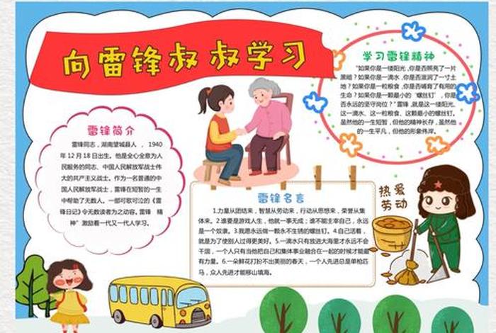 向雷锋学习手抄报 六年级