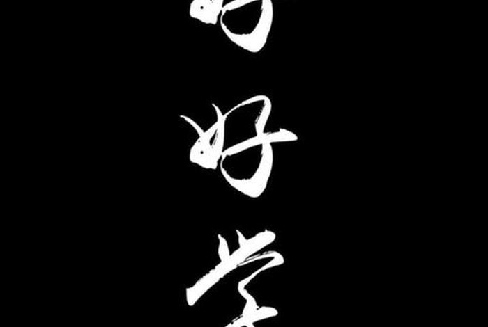 激励高考学习壁纸；激励高考的壁纸