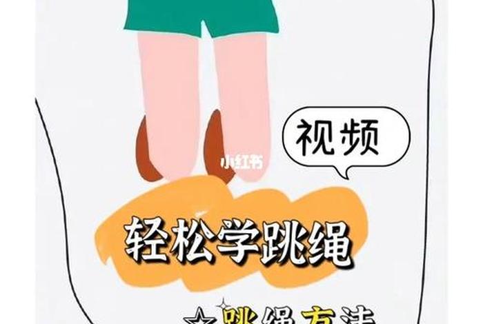 跳绳学习训练方法；学跳绳教程
