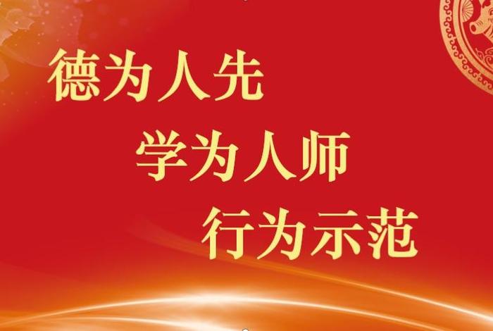 师德