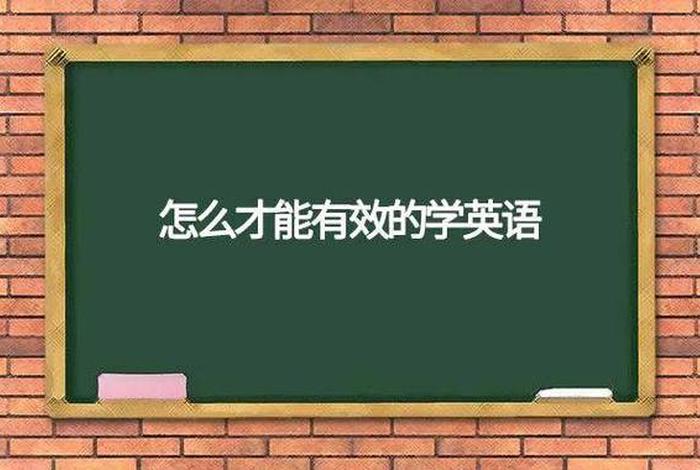 学生应该怎样学，学生应该怎样学好英语