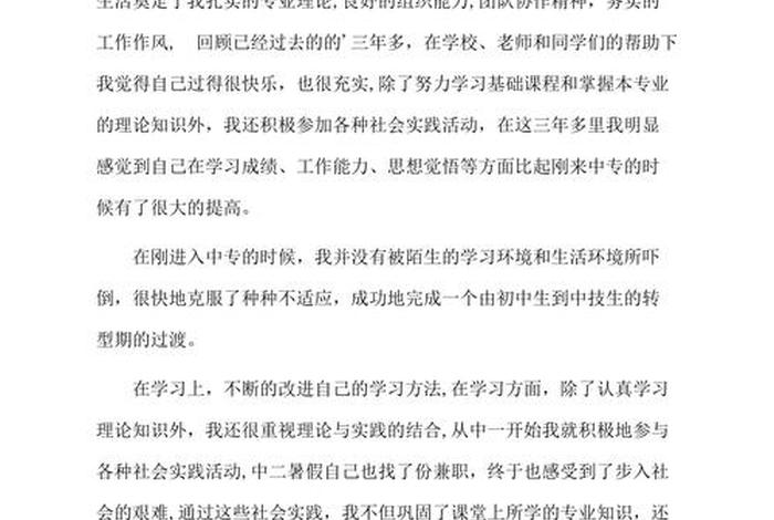学生自我鉴定；学生自我鉴定300字中专
