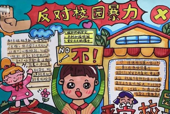 反学校霸凌；反学校霸凌手抄报8K