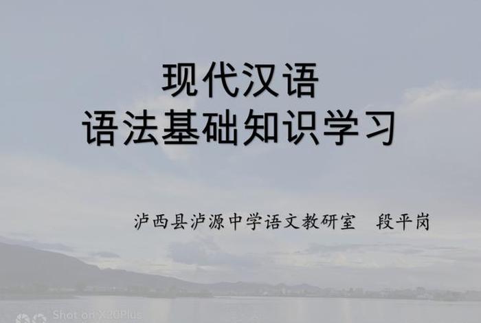 汉语语法基础知识大全（汉语语法基础知识视频讲座）