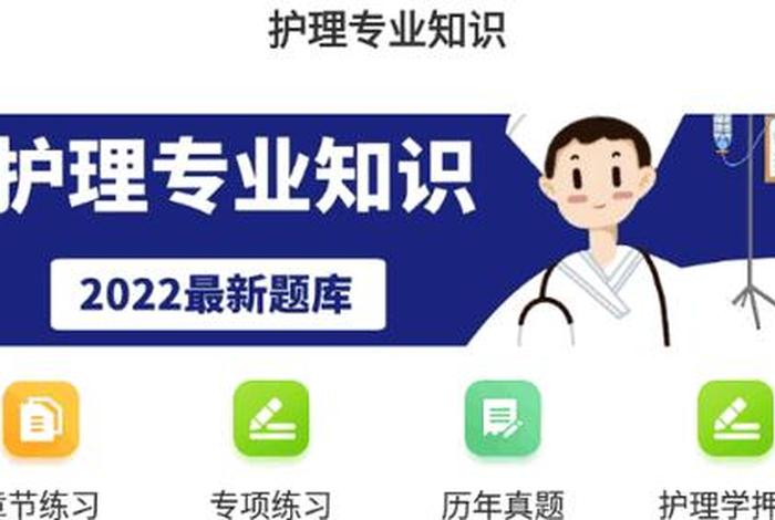 学习护士专业知识的软件；学护士必备软件