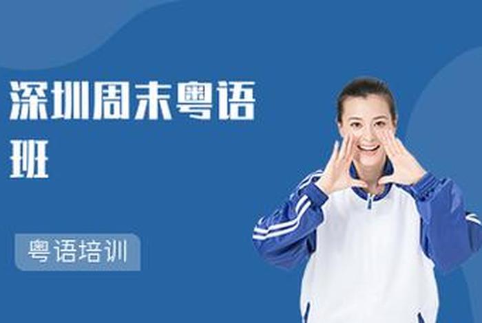 粤语培训学费一般多少；粤语培训学费一般多少一年