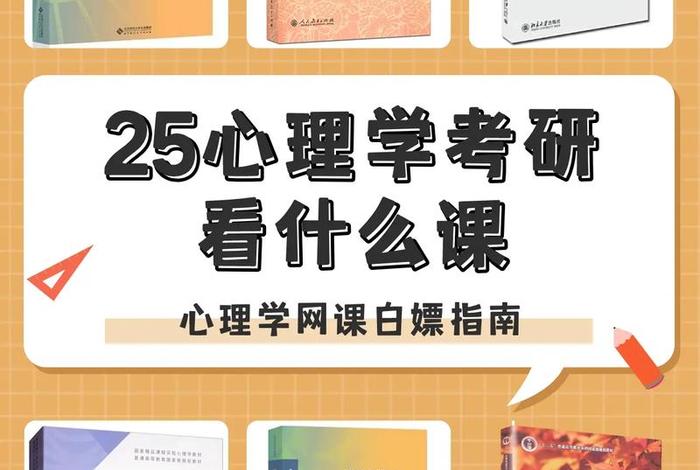 心理学主要学啥 心理学主要学什么课程