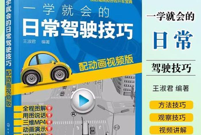 学习汽车驾驶、初学汽车驾驶讲解视频