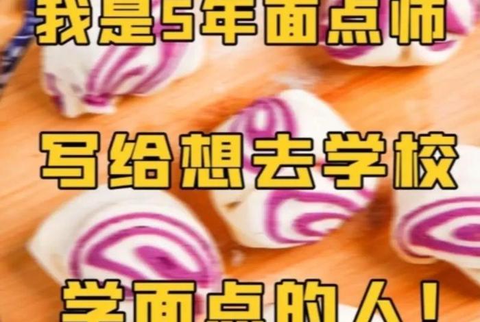 学面点培训哪里好 学面点培训哪里好沈阳