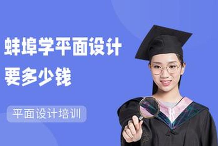 平面设计学习多少钱、平面设计课程多少钱