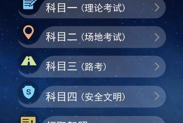 智能学习科目一，科目1 app