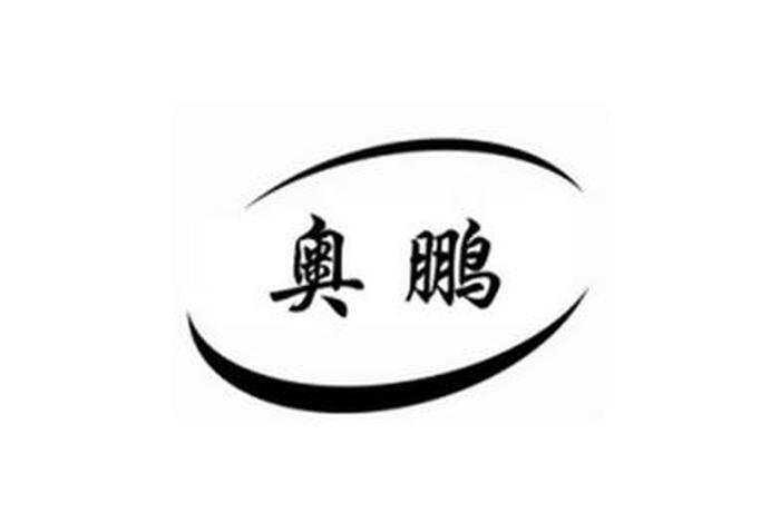 奥鹏