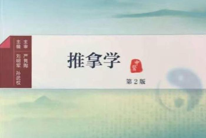 推拿学教材 推拿学教材在线阅读