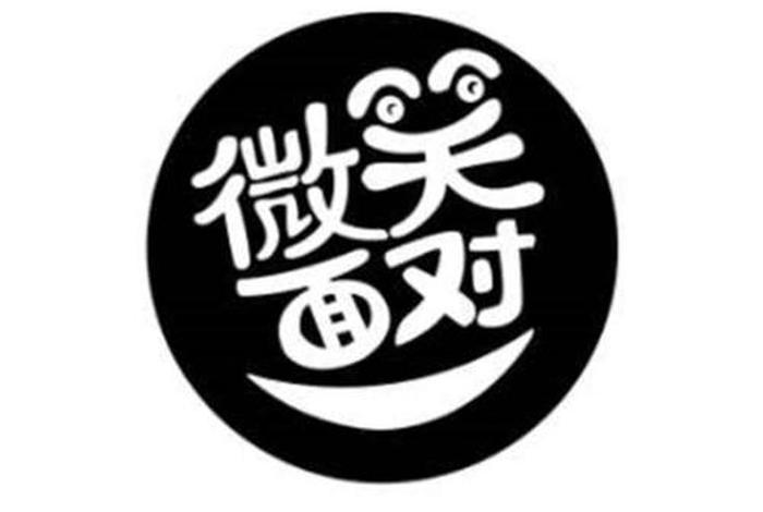 面对