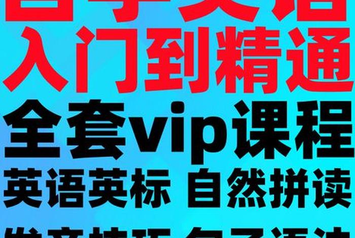 零基础学习英语课程；零基础学英语的课程