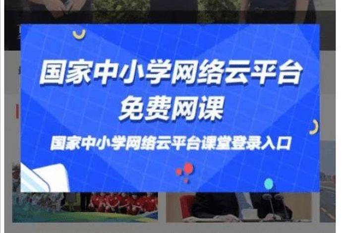 全国中小学生教育网课平台、全国中小学生教育网课平台入口