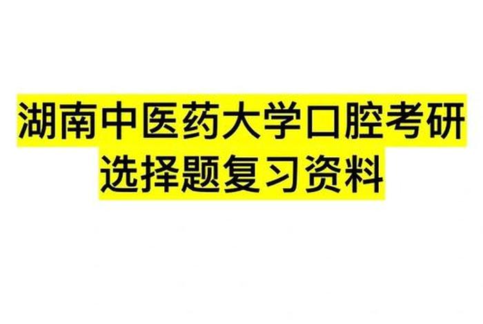 学口腔需要什么条件、学口腔需要什么条件才能考研