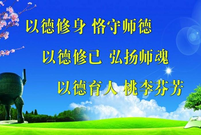 师德