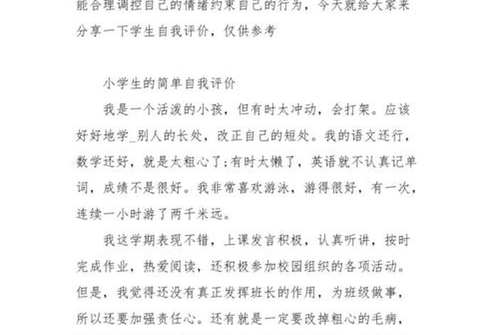 学习自我评价一年级、自我评价怎么写一年级的学生