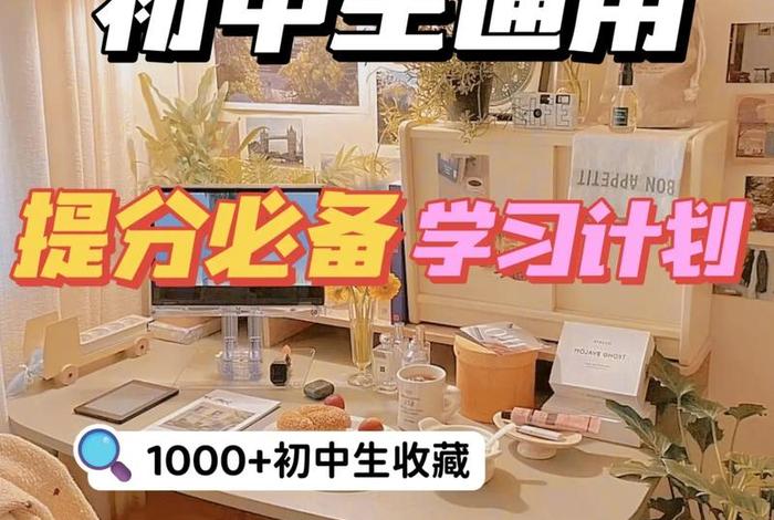 初中生怎么提高成绩 - 初三冲刺的诀窍和方法