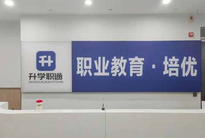 技校学习班、技校里面的升学班好吗