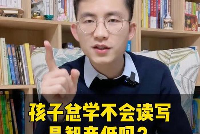 孩子学不会是智商有问题，孩子学不会是智商有问题的表现吗