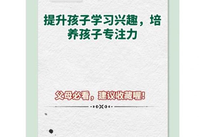 如何提高学习兴趣；培养学习兴趣