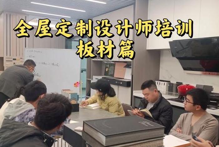 学设计什么培训机构好；全屋定制设计师要学多久