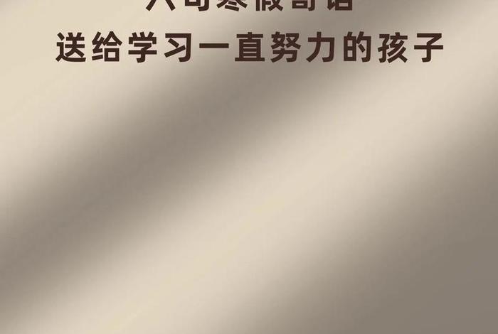 孩子努力学习文案、关于孩子努力的文案