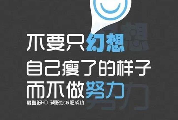 刺激自己减肥的壁纸；刺激你减肥的励志短句