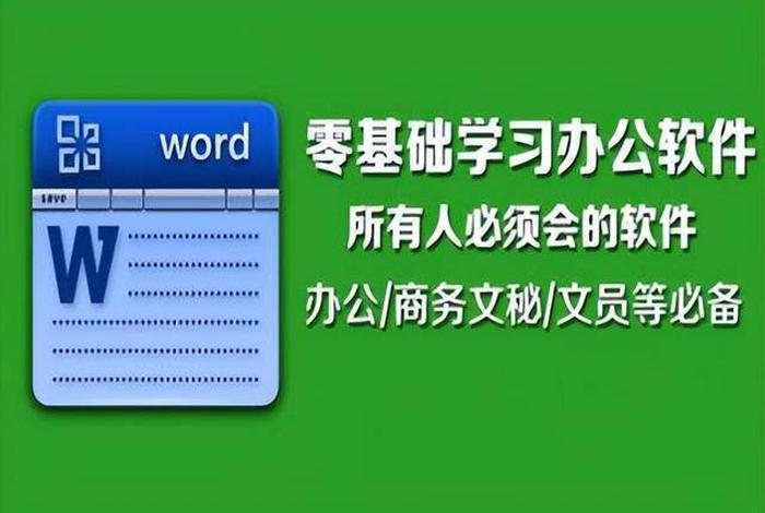 学好办公软件的重要性（学好办公软件的作用）