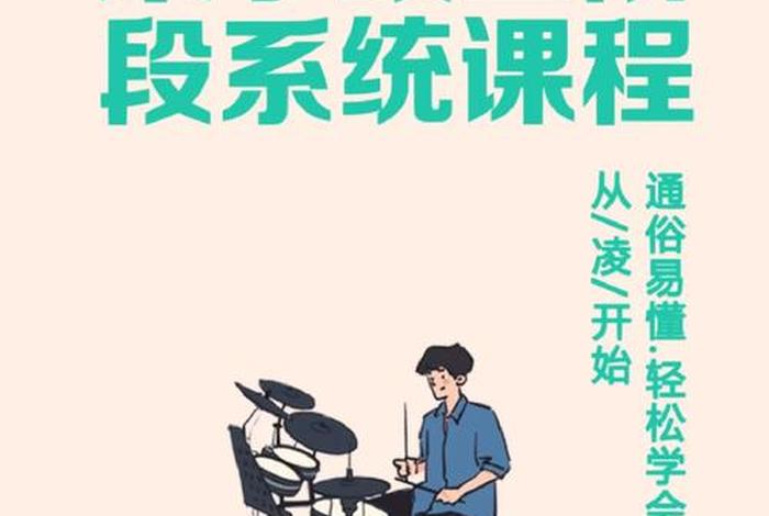 架子鼓学习班、架子鼓培训教程