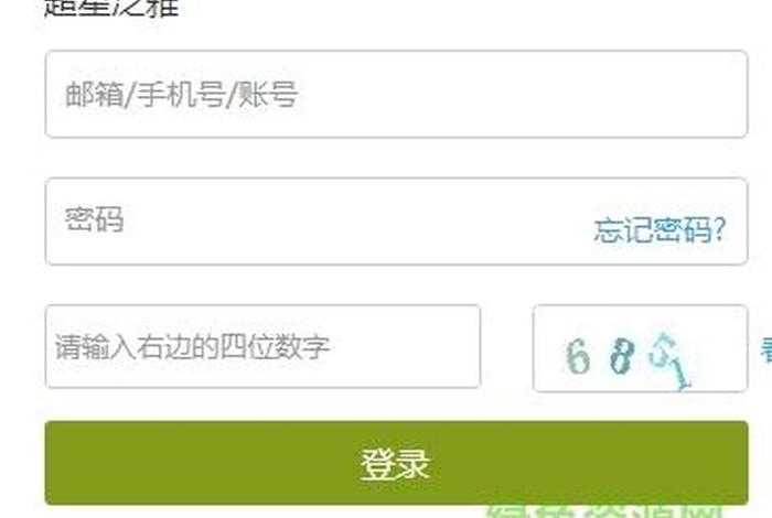 超星学习通网页版登录，超星平台网页版登录