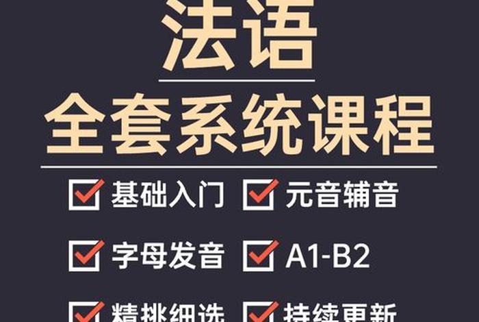 法语自学、法语自学入门教材视频