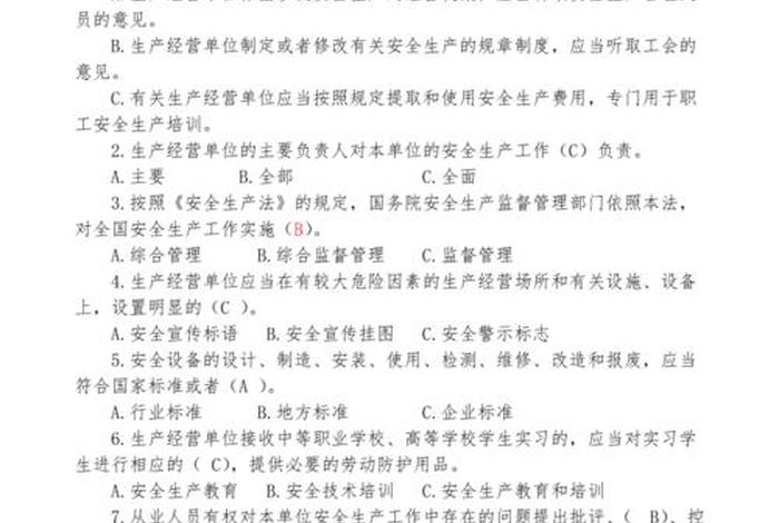 安全生产法学习，安全生产法考试试题及答案