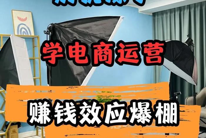 学习电商该怎么入手，怎么样学电商