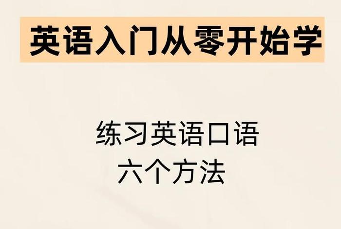要怎么学习英语；该怎样学英语